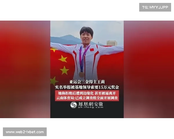 亚运三金得主王莉举报训练基地领导索要奖金，云南省体育局立案调查